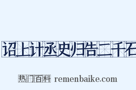 诏上计丞史归告二千石是什么意思的图片